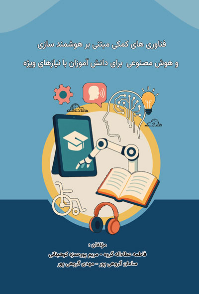 فناوری های کمکی مبتنی بر هوشمند سازی و هوش مصنوعی برای دانش آموزان با نیازهای ویژه